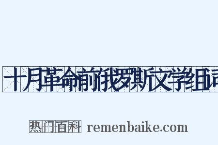 十月革命前俄罗斯文学组词是什么意思的图片